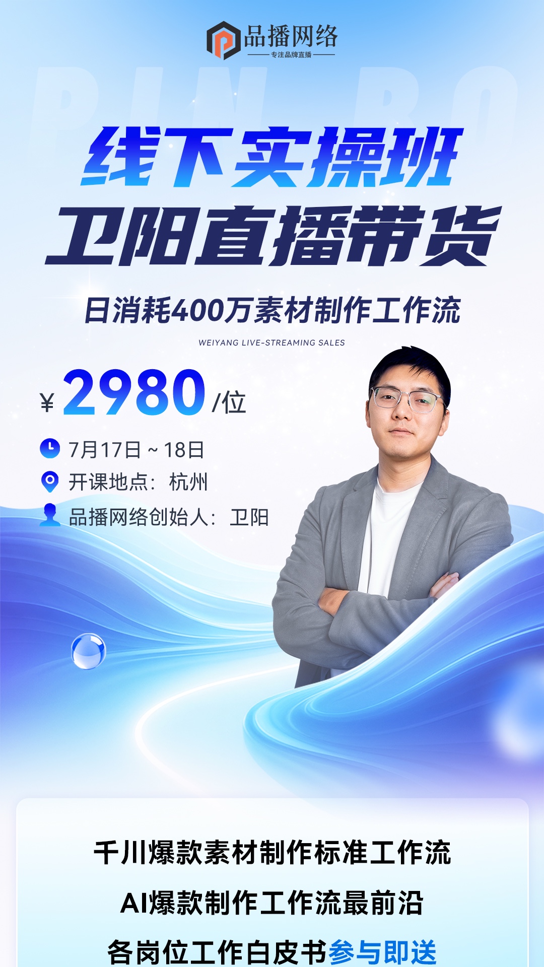 线下实操班卫阳直播带货课程海报
